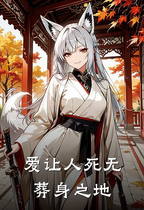 爱让人死无葬身之地