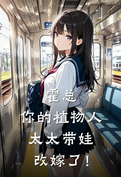 霍总，你的植物人太太带娃改嫁了！