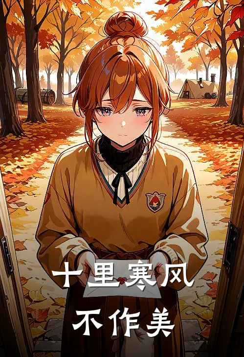 十里寒风不作美