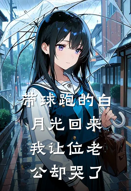 带球跑的白月光回来，我让位老公却哭了