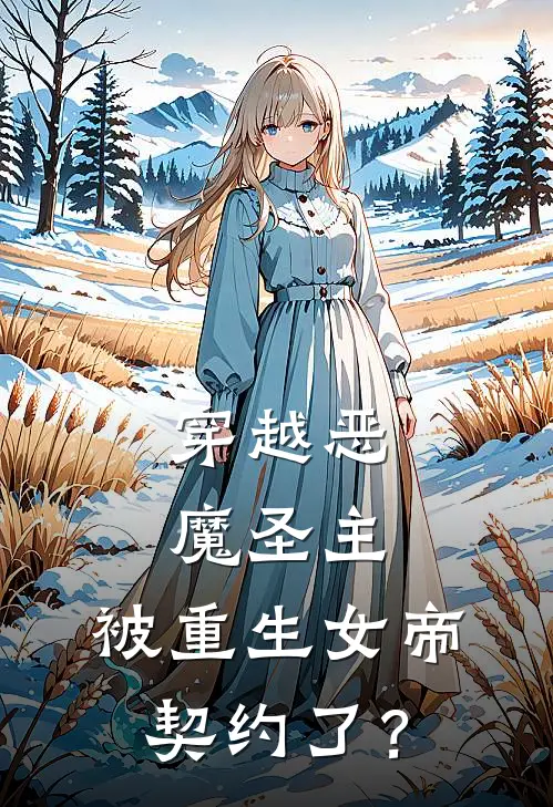 穿越恶魔圣主，被重生女帝契约了？