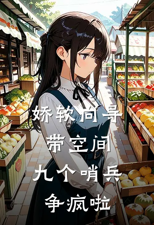 娇软向导带空间，九个哨兵争疯啦