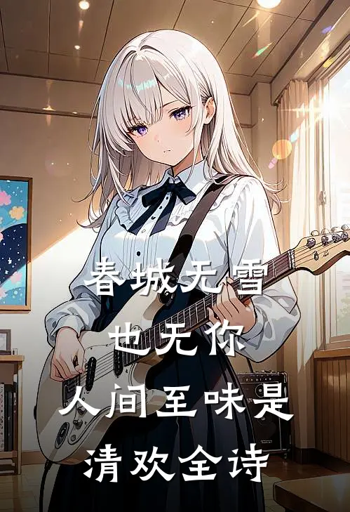 春城无雪也无你,人间至味是清欢全诗