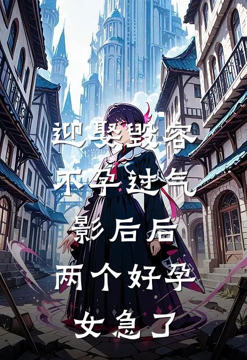 迎娶毁容不孕过气影后后，两个好孕女急了