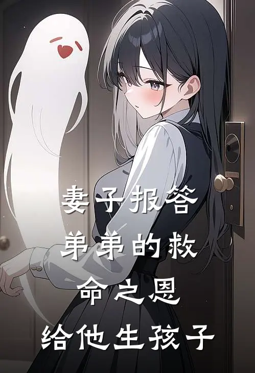 妻子报答弟弟的救命之恩，给他生孩子(江秋毅江秋宇)全文免费阅读无弹窗大结局_《妻子报答弟弟的救命之恩，给他生孩子》江秋毅江秋宇免费小说