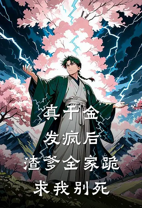 真干金发疯后，渣爹全家跪求我别死