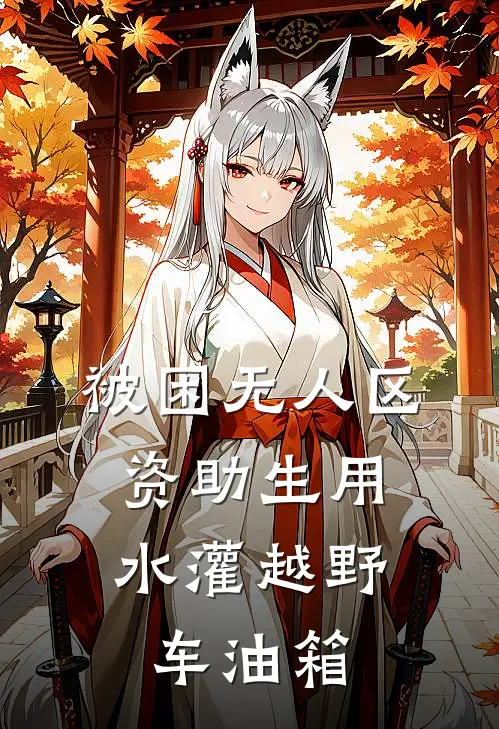 被困无人区，资助生用水灌越野车油箱