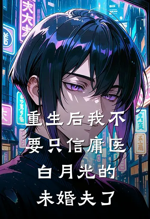 重生后我不要只信庸医白月光的未婚夫了