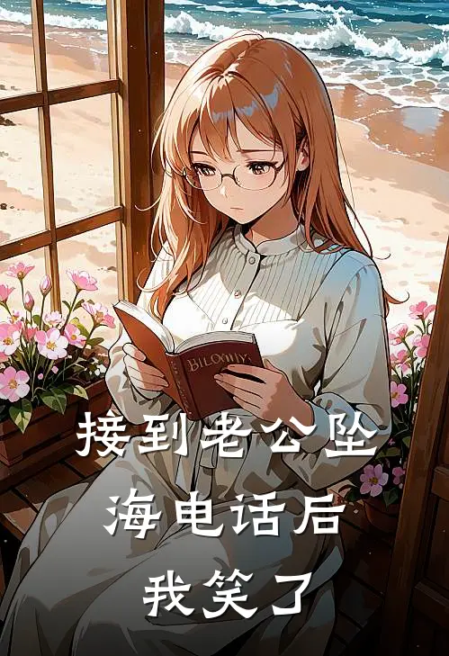 接到老公坠海电话后，我笑了