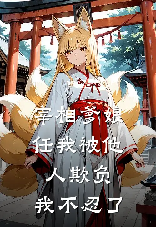 宰相爹娘任我被他人欺负，我不忍了