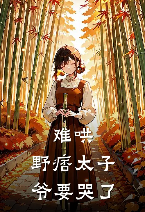 难哄，野痞太子爷要哭了