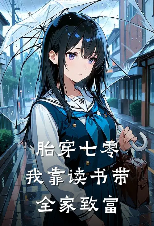 胎穿七零：我靠读书带全家致富