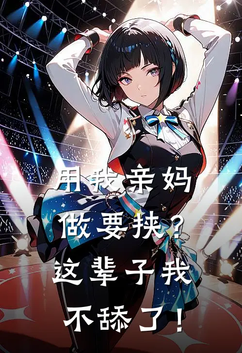 用我亲妈做要挟？这辈子我不舔了！