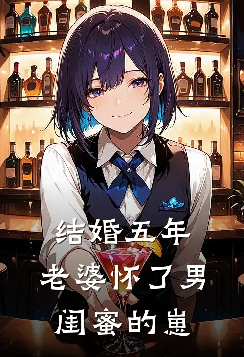 结婚五年，老婆怀了男闺蜜的崽