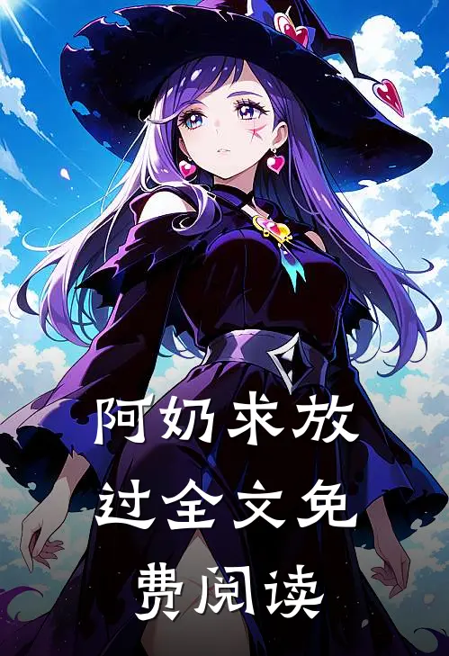 阿奶求放过全文免费阅读