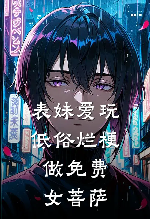 表妹爱玩低俗烂梗，做免费女菩萨