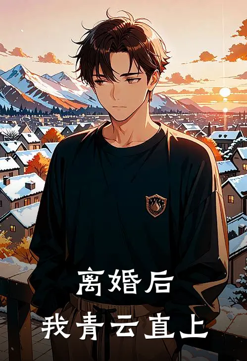 离婚后，我青云直上陈默保时捷小说免费完结_完本热门小说离婚后，我青云直上陈默保时捷