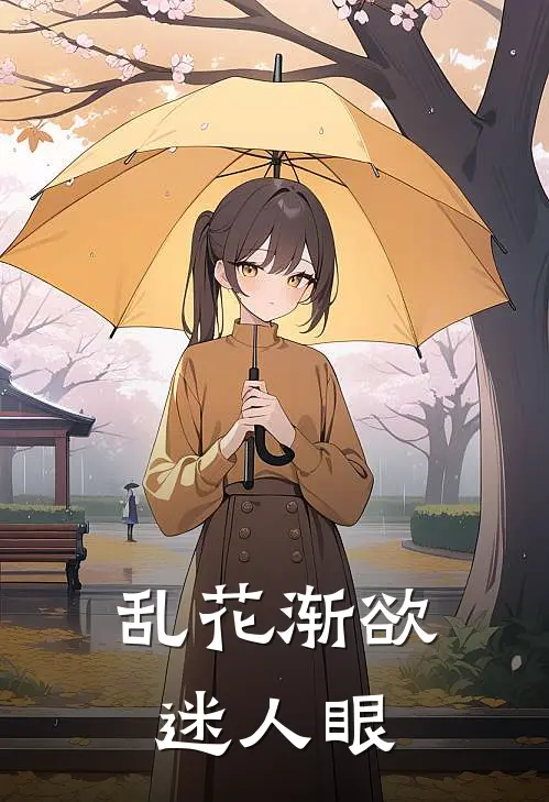 乱花渐欲迷人眼