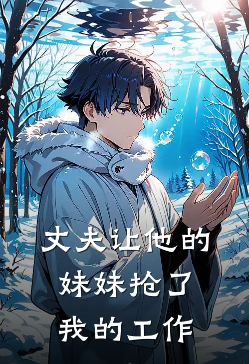 丈夫让他的妹妹抢了我的工作