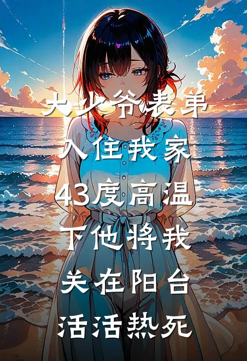 大少爷表弟入住我家，43度高温下他将我关在阳台活活热死