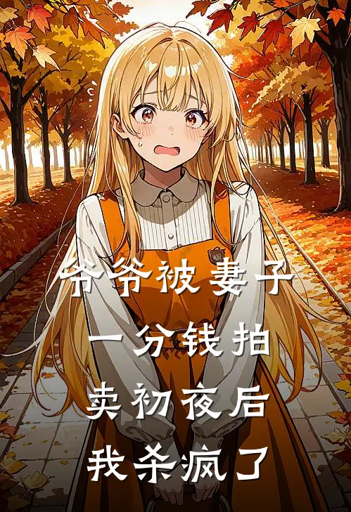 爷爷被妻子一分钱拍卖初夜后，我杀疯了