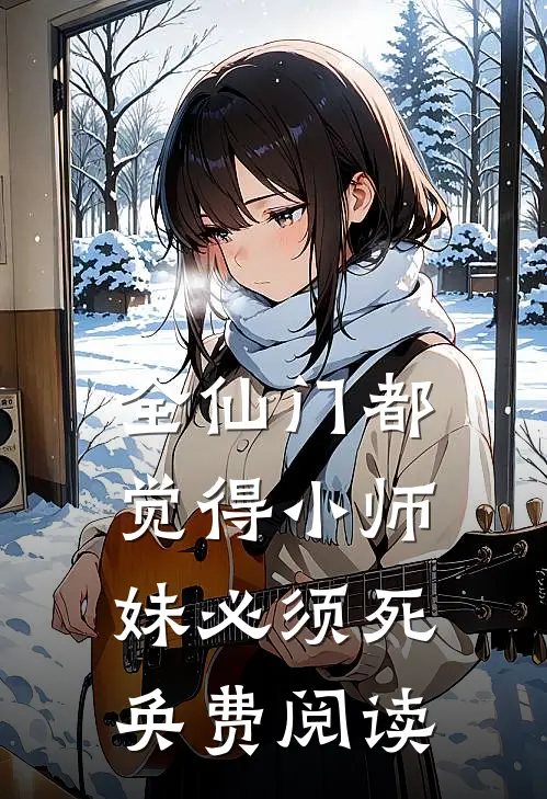 全仙门都觉得小师妹必须死奂费阅读