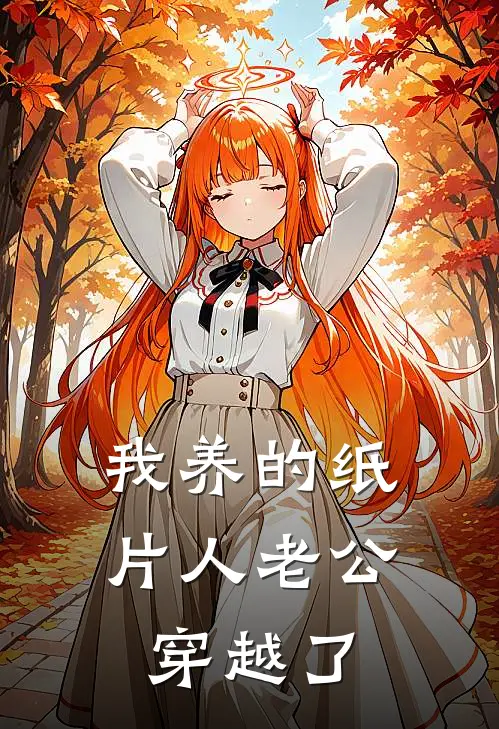 我养的纸片人老公穿越了