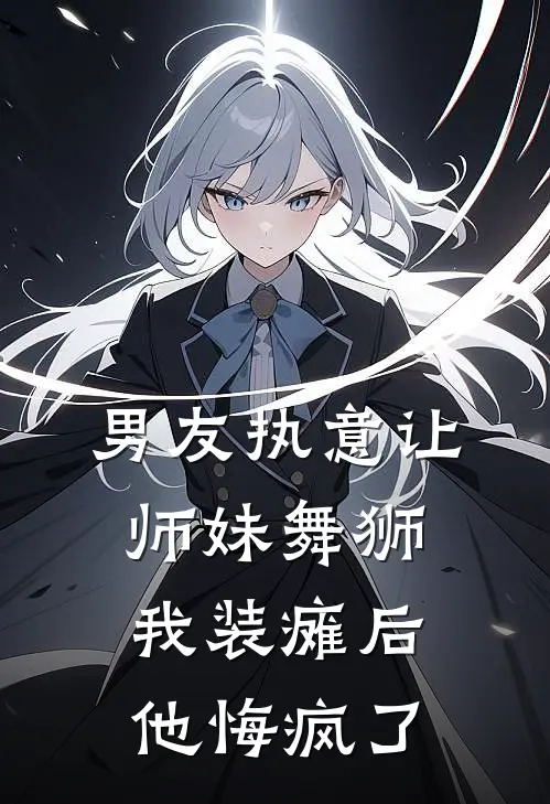 男友执意让师妹舞狮，我装瘫后他悔疯了