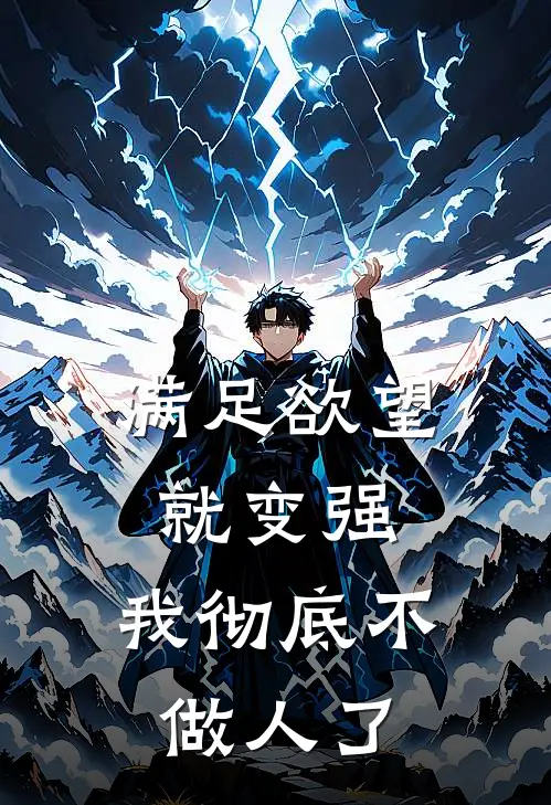 满足欲望就变强，我彻底不做人了