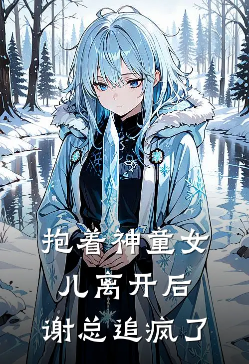 抱着神童女儿离开后，谢总追疯了