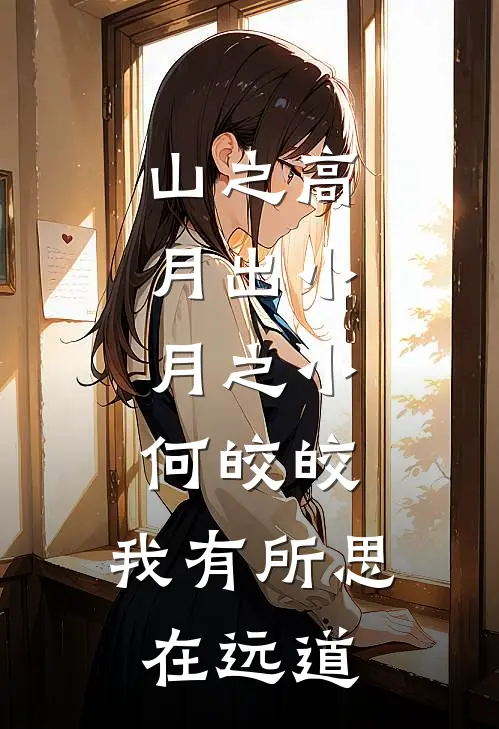 山之高,月出小,月之小,何皎皎,我有所思在远道