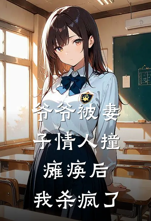 爷爷被妻子情人撞瘫痪后，我杀疯了