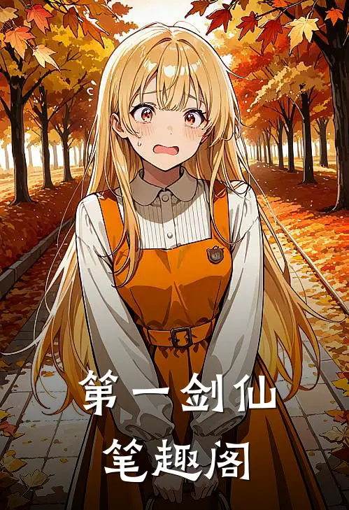 第一剑仙笔趣阁