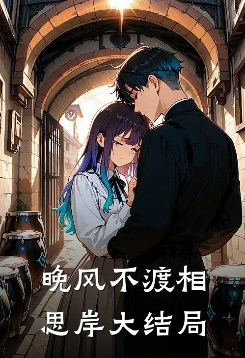 晚风不渡相思岸大结局