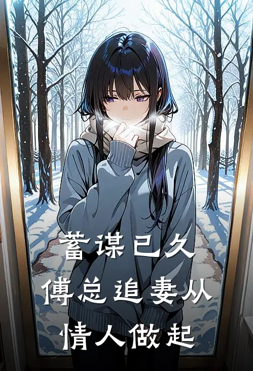 蓄谋已久，傅总追妻从情人做起