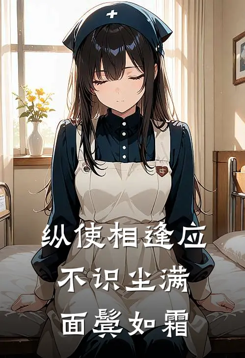 纵使相逢应不识 尘满面 鬓如霜