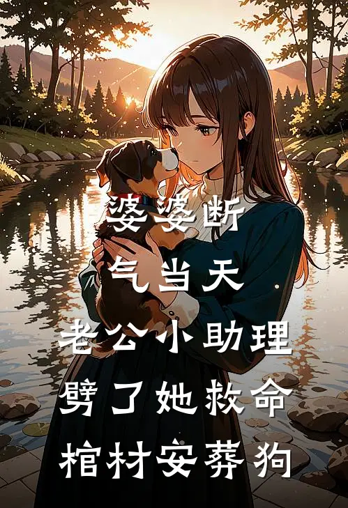 婆婆断气当天，老公小助理劈了她救命棺材安葬狗