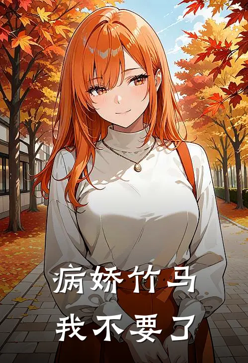病娇竹马我不要了
