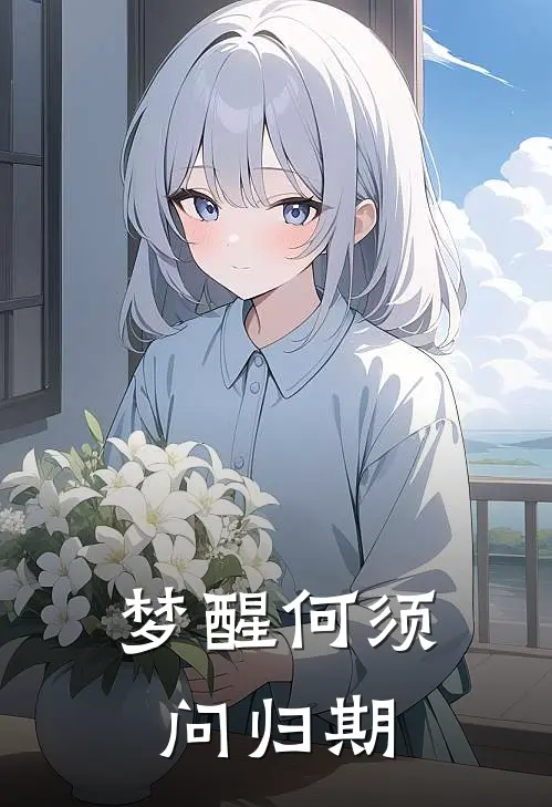 梦醒何须问归期