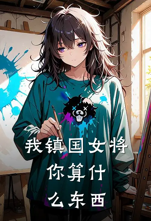 我镇国女将，你算什么东西