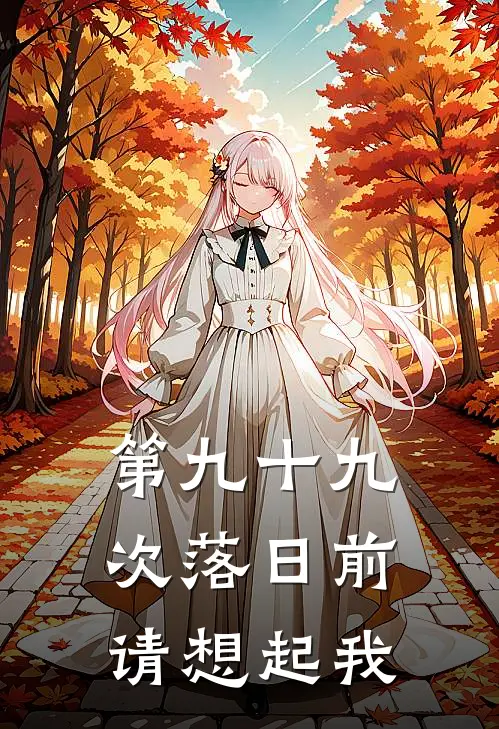 第九十九次落日前请想起我