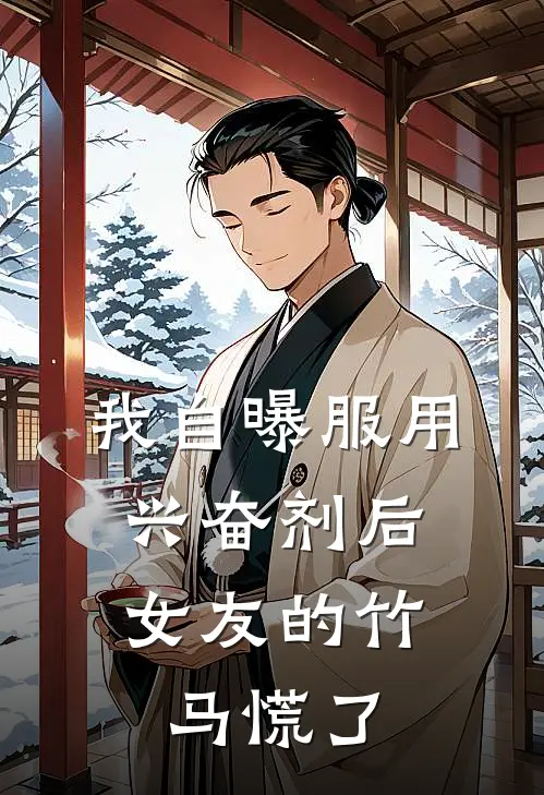 我自曝服用兴奋剂后，女友的竹马慌了