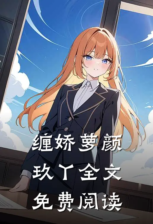 缠娇萝颜玖丫全文免费阅读